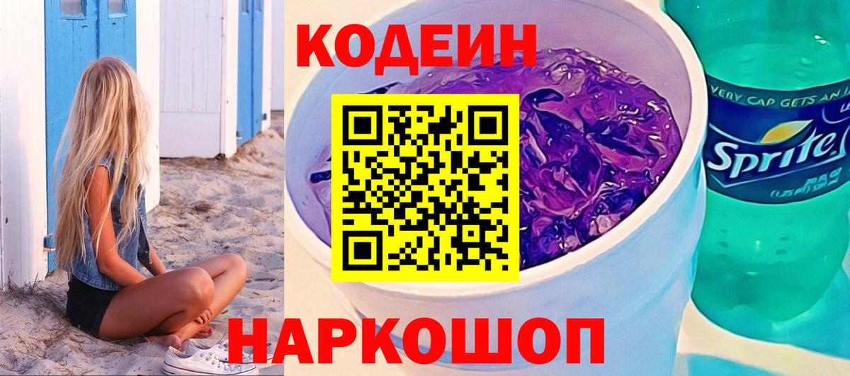 Кодеин напиток Lean (лин) Семилуки